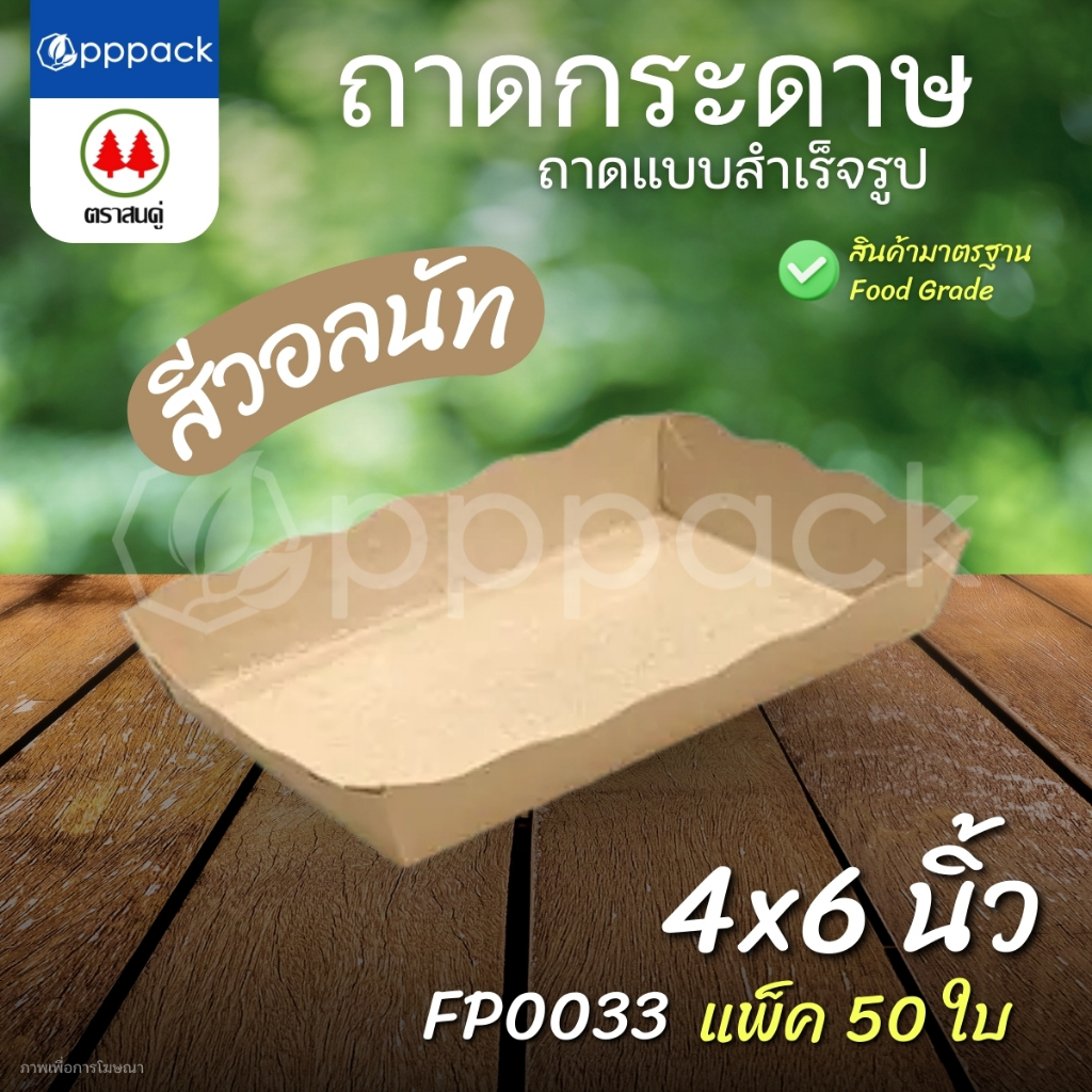 ตราสนคู่ ถาดสำเร็จรูป ถาดกระดาษ เคลือบในพิเศษ (แพ็ค50ใบ) ถาดขนมปัง ถาดอาหาร ราคา ถูกที่สุด ดีลบีเคเค แกลเลอรีภาพที่ 3