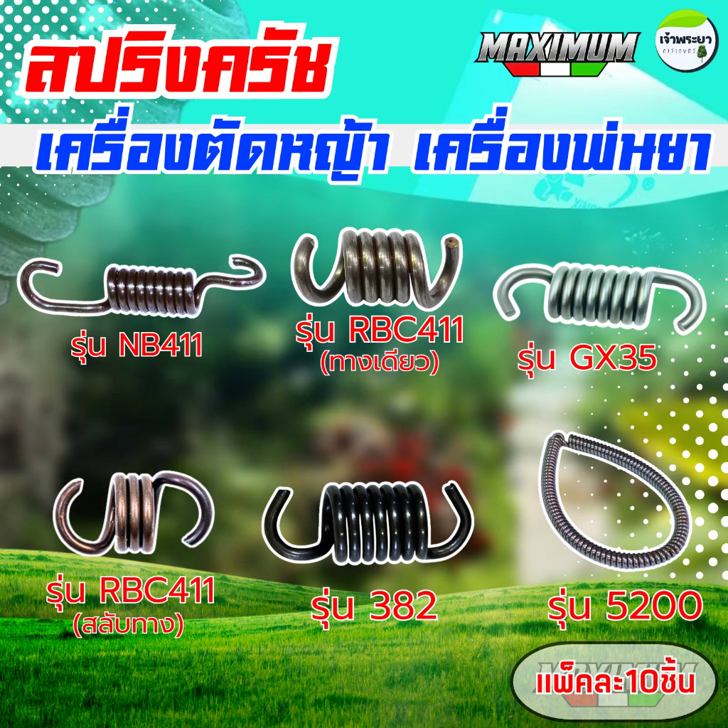อะไหล่ สริงครัช เครื่องตัดหญ้า เครื่องพ่นยา (1ออเดอร์1ชิ้น)