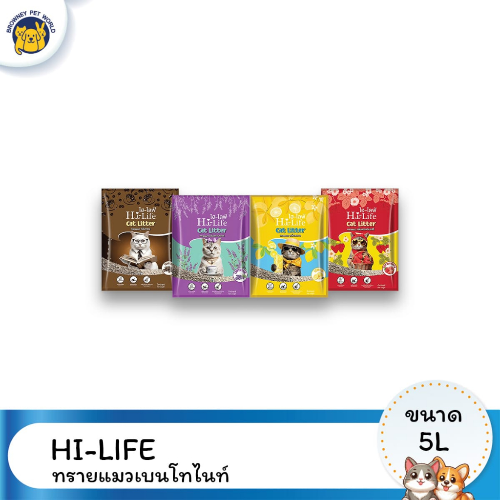 [Live] Hi-Life ทรายแมวเบนโทไนท์ 5 ลิตร กลิ่นหอม ดูดซับดี ไม่ฝุ่นฟุ้ง