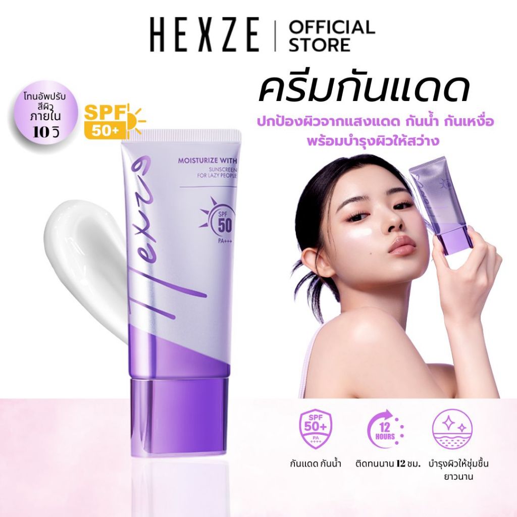 [COD]HEXZE TONE UP SUNSCREEN SPF50 PA++ ครีมขี้เกียจ โทนอัพ ครีมกันแดด ปรับผิวให้กระจ่างใส เรียบเนีย