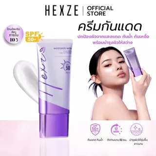 [COD]HEXZE TONE UP SUNSCREEN SPF50 PA++ ครีมขี้เกียจ โทนอัพ ครีมกันแดด ปรับผิวให้กระจ่างใส เรียบเนียน