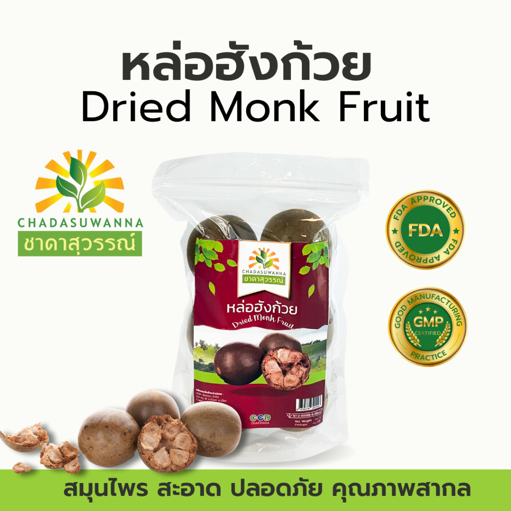 หล่อฮังก้วย 100% 10ลูก-20ลูก ตรา ชาดาสุวรรณ์ หอม สดใหม่ dried luo han guo monk fruit chadasuwanna