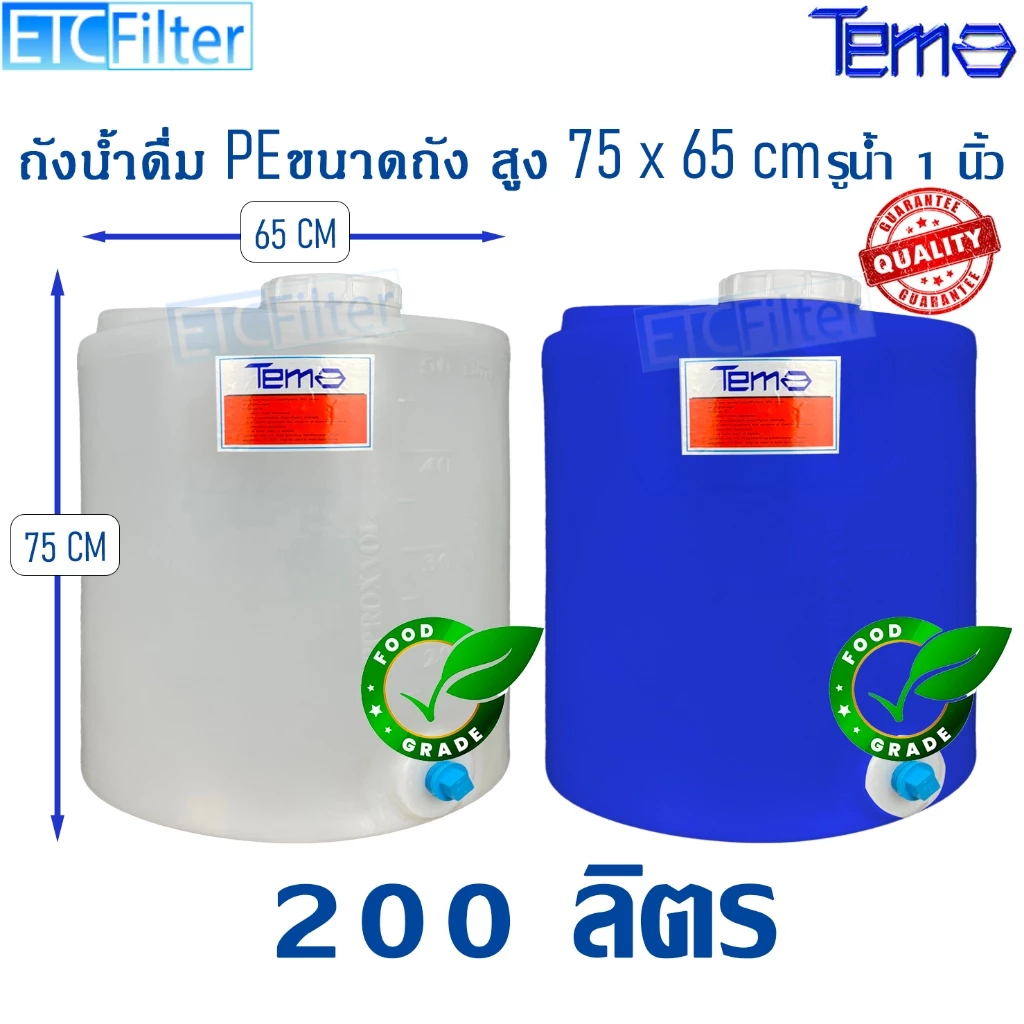 Tema ถังน้ำ PE 50 ลิตร 100 ลิตร 200 ลิตร ถังเก็บน้ำ FOOD GRADE มีสเกล บอกปริมาตร รู 1 นิ้ว