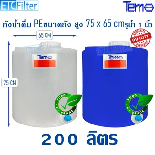 Tema ถังน้ำ PE 50 ลิตร 100 ลิตร 200 ลิตร ถังเก็บน้ำ FOOD GRADE มีสเกล บอกปริมาตร รู 1 นิ้ว