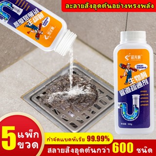 ระบายได้แค่ 1 วินาที ผงสลายท่อตัน 500g ไม่ทำร้ายท่อ ขจัดเชื้…