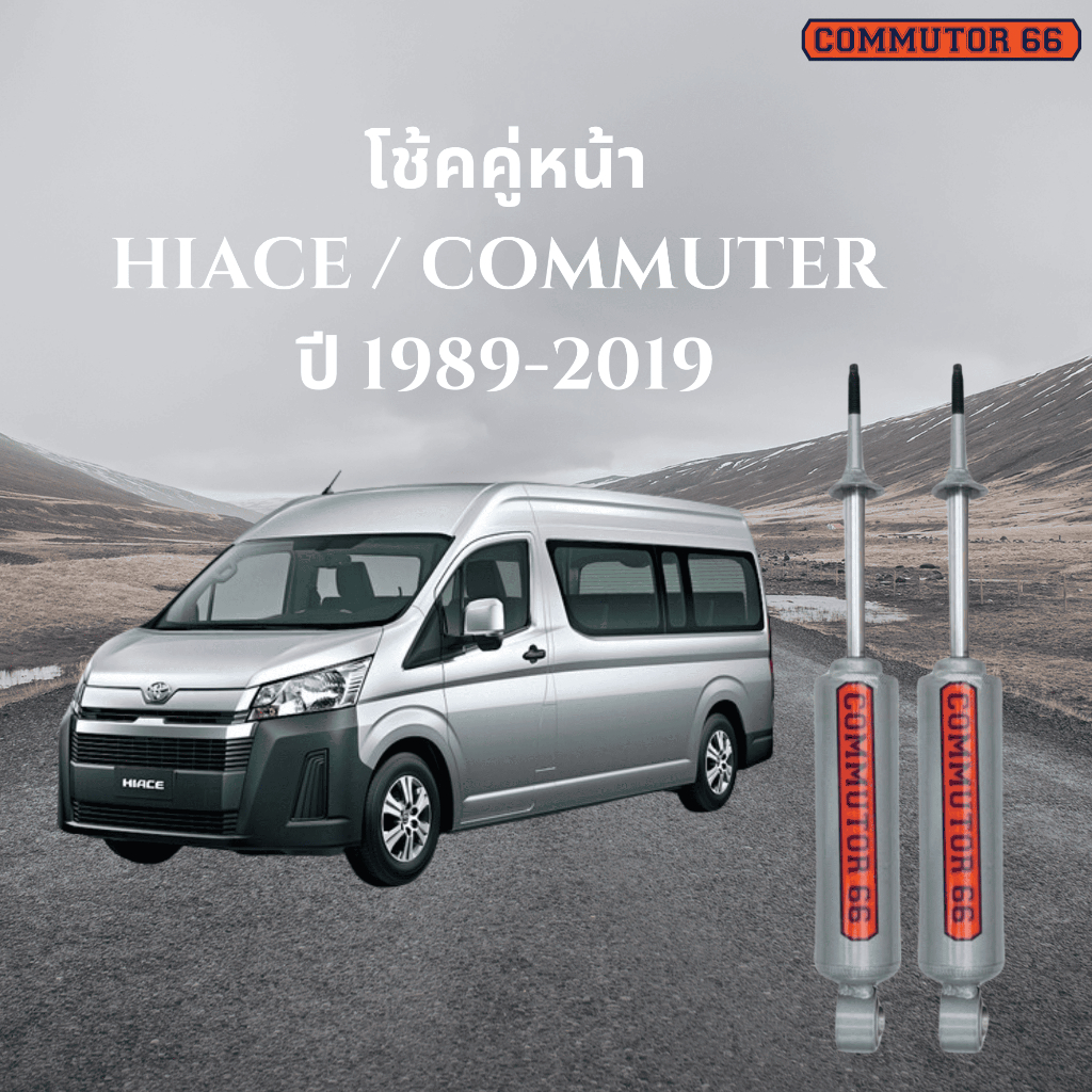 Commuter66 คอมมูเตอร์66 โช้คคู่หน้า สำหรับรถตู้  Toyota  Hiace/Commuter แกน 16 มิล