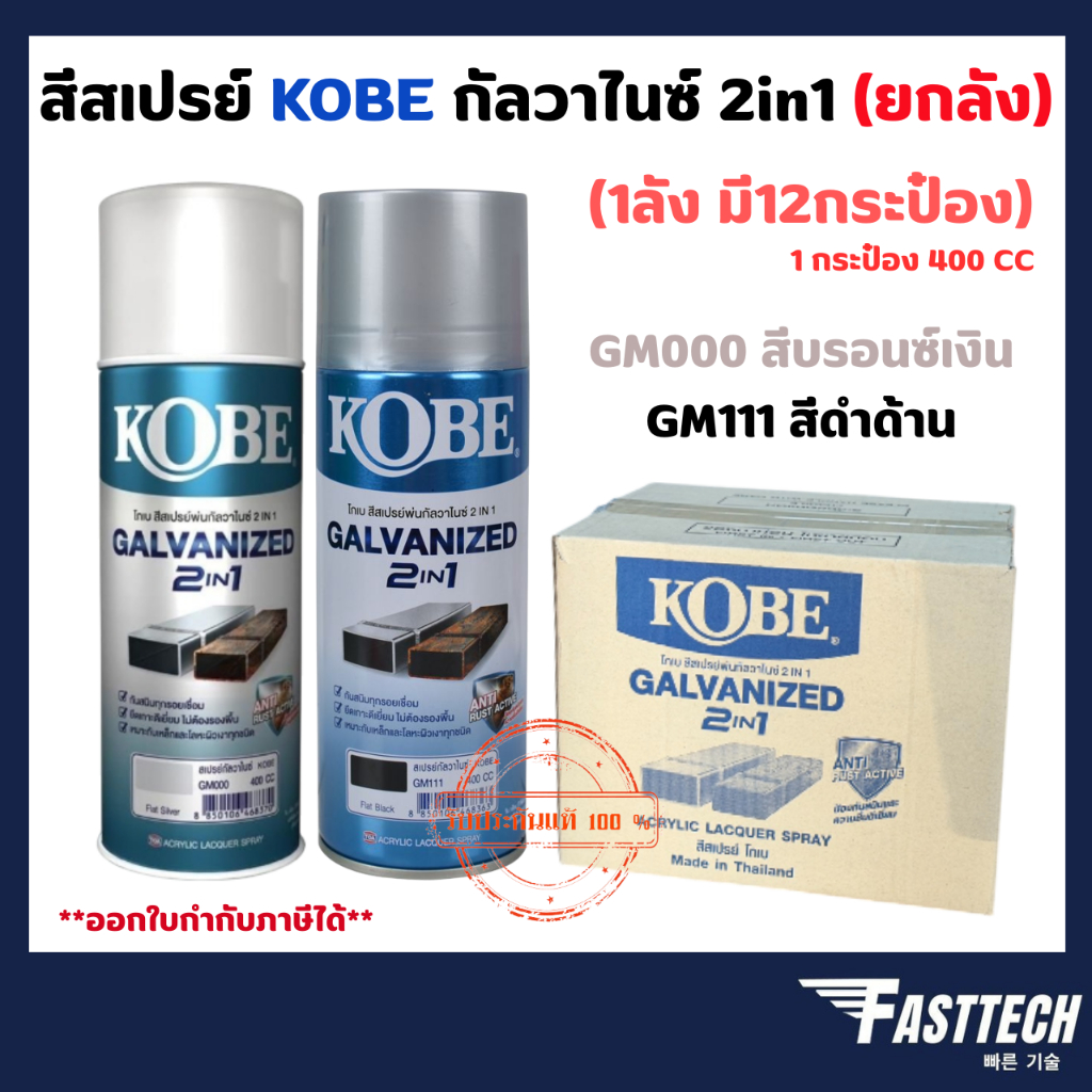 (ยกลัง) สีสเปรย์ กัลวาไนซ์ KOBE เสเปรย์ กัลวาไนซ์ กันสนิม 400CC มี 2 เฉดสี