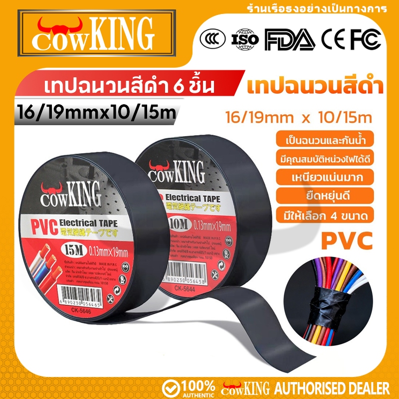 COW KING 6ม้วน เทปดำ พันสายไฟในห้องเครื่อง ทนความร้อนสูงมากก ลอกออกไม่เยิ้ม 10/15เมตร เทปพันสายไฟ เทปฉนวนสีดำ