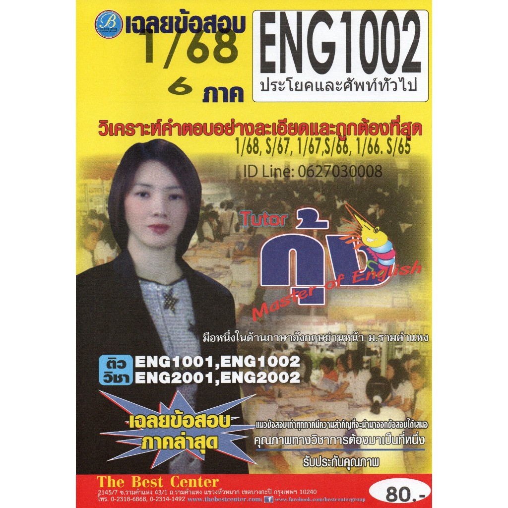 ข้อสอบ ENG1002 ประโยคและศัพท์ทั่วไป ภาค 1/68