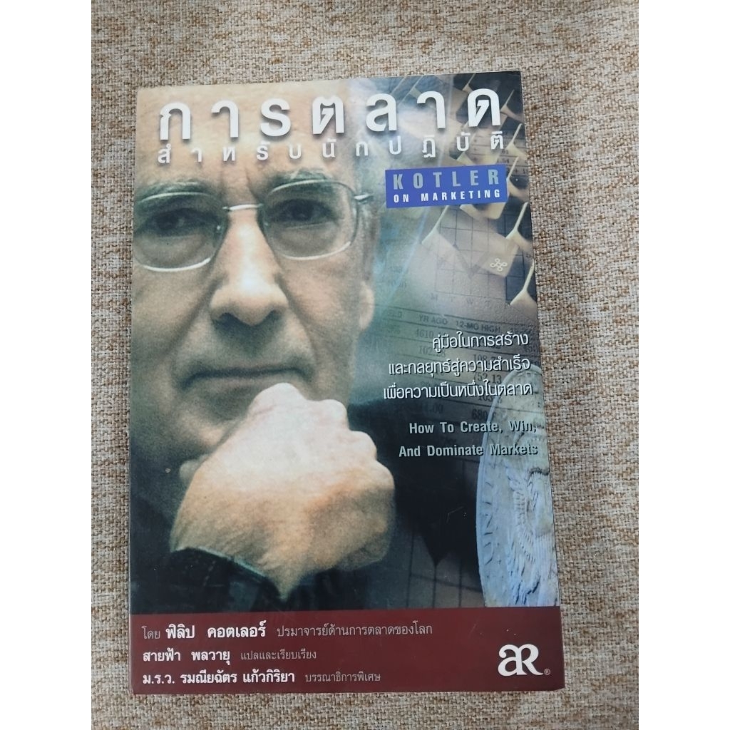 การตลาดสำหรับนักปฏิบัติ How To Create, Win, And Dominate Markets(A24)