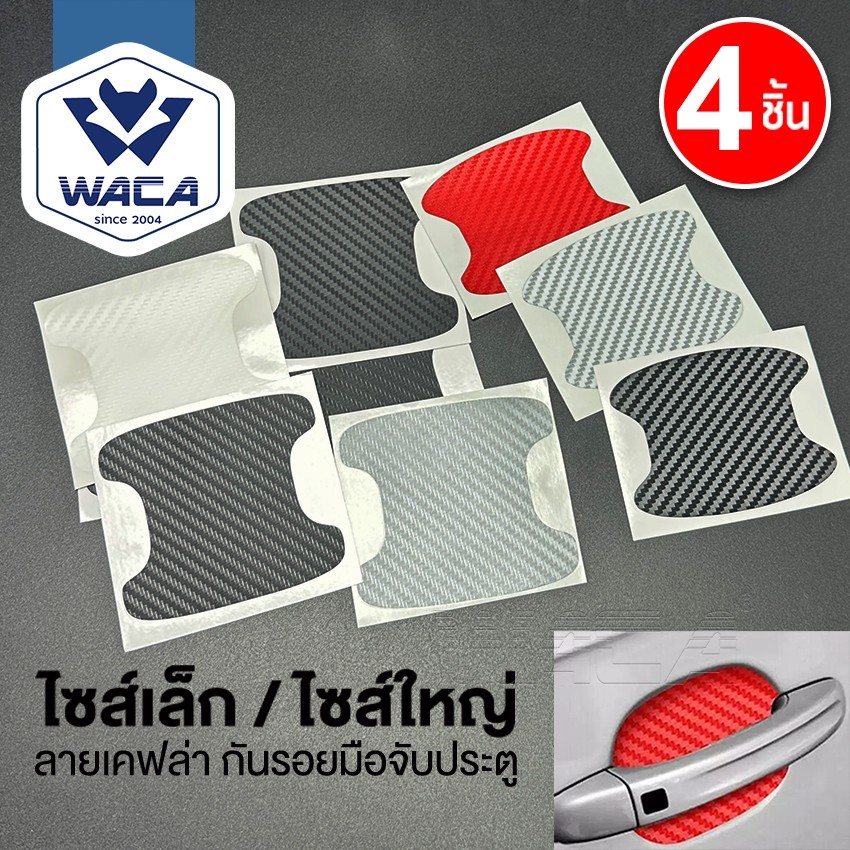 WACA 4ชิ้น!! สติ๊กเกอร์กันรอย ลายเคฟล่า กันรอย ป้องกันรอยขีดข่วน ฟิล์มเบ้าจับ ฟิล์มมือจับ รถสติ๊กเกอร์ เท่ๆ