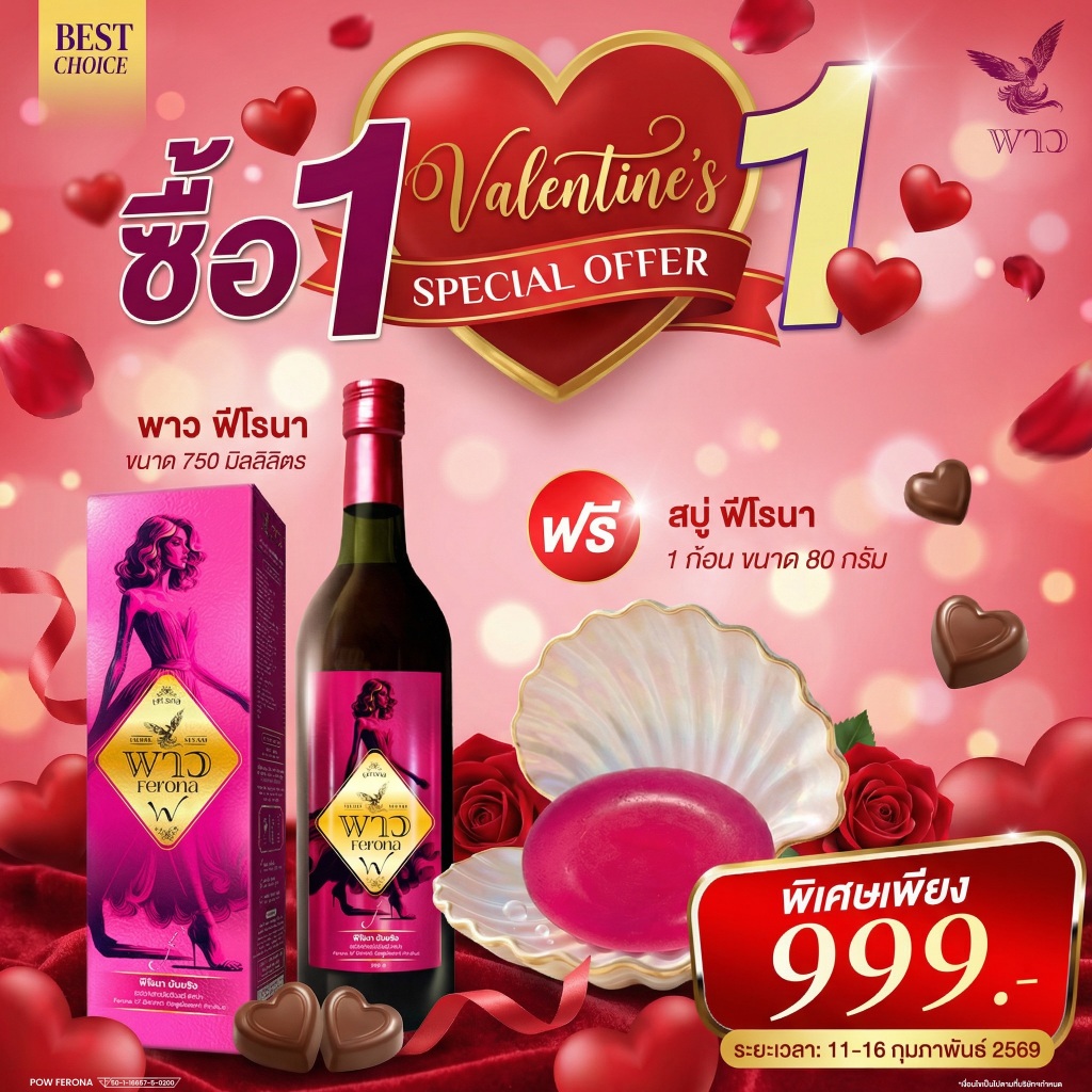 โปรที่รัก ฟีโรน่า + สบู่ฟีโรน่า สวยสดใสดูอ่อนกว่าวัย ทั้งภายในและภายนอก