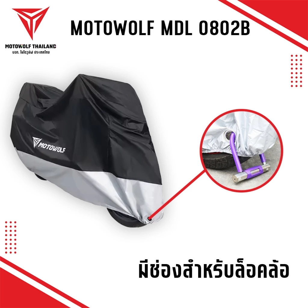 MOTOWOLF MDL 0802B แบบผ้า 210D ผ้าคลุมรถกันแดด กันฝนได้ดี มีช่องสำหรับล็อคล้อ มีให้เลือก 2 สี - รูปที่ 2