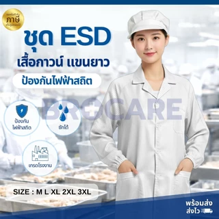 ชุดเสื้อกาวน์ กันไฟฟ้าสถิต แขนยาว | ซักได้ ระบายอากาศ เบา ใส่สบาย พร้อมส่งจากไทย
