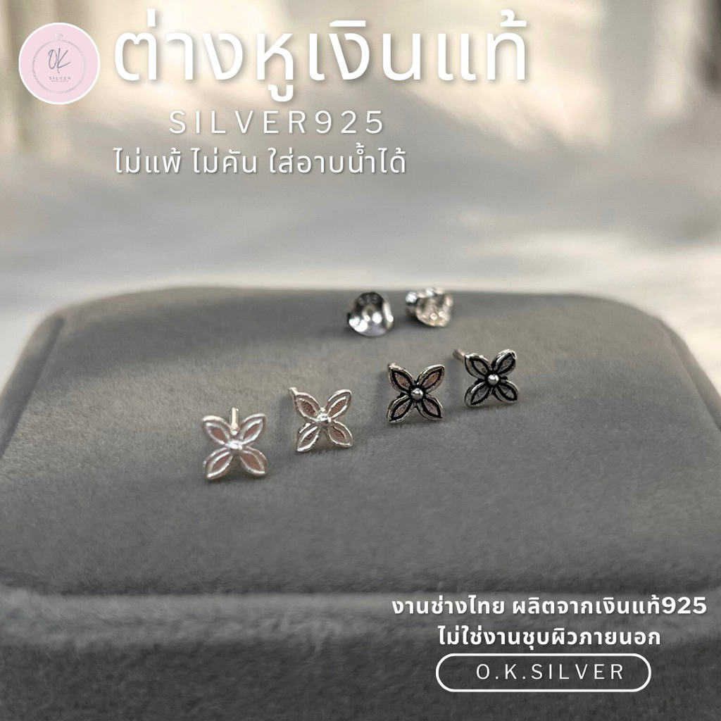 O.K.Silver earrings ต่างหูเงินแท้925 (ราคาต่อคู่) ต่างหูดอกไม้ สวยหวาน เงิน/เงินรมดำ ✧ใส่อาบน้ำได้ ไม่แพ้ ไม่คัน