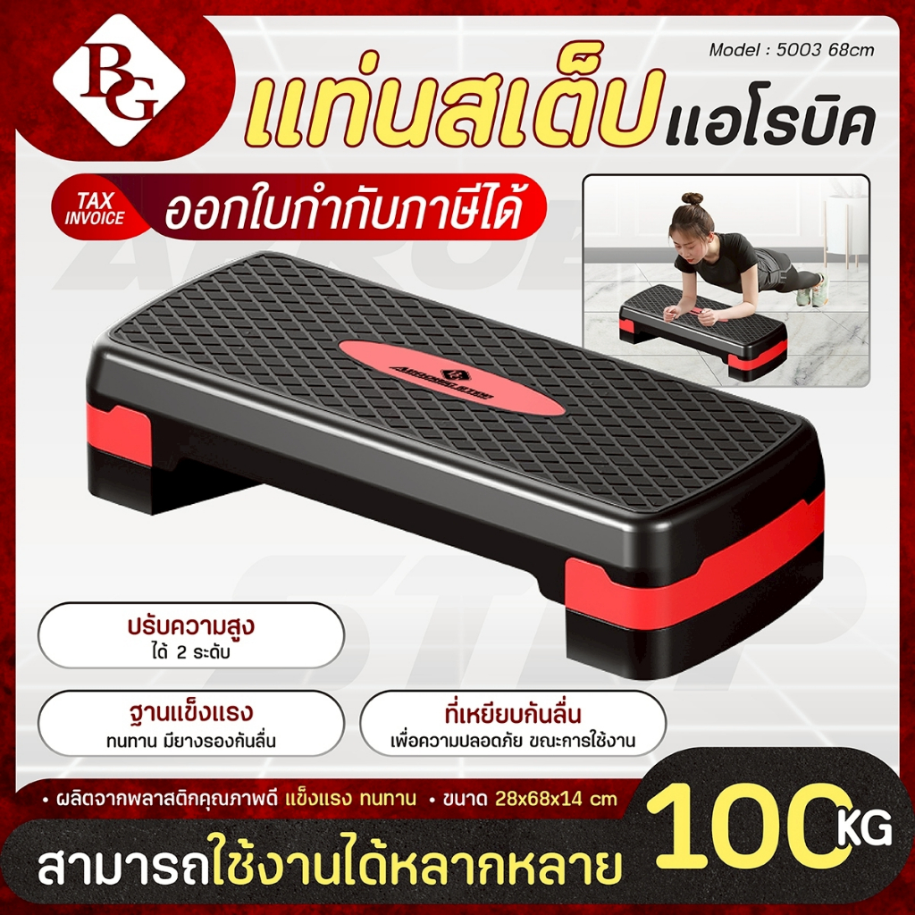 BG แท่นสเต็ป ออกกำลังกาย aerobic stepper รุ่น 5003 สำหรับเล่นแอโรบิค stepper แท่นสเต็ป ออกกำลังกาย