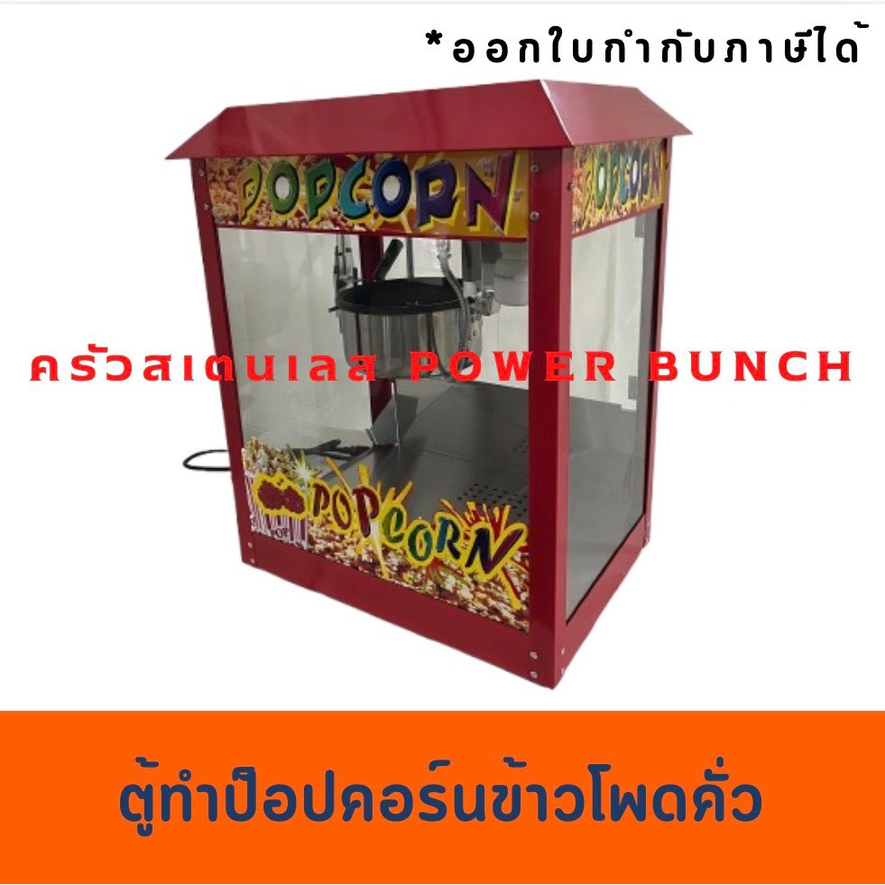เครื่องทำป๊อบคอร์น  ตู้ป๊อบคอร์น ตู้ทำป๊อบคอร์น  popcorn machine  Popcorn maker EP-8H