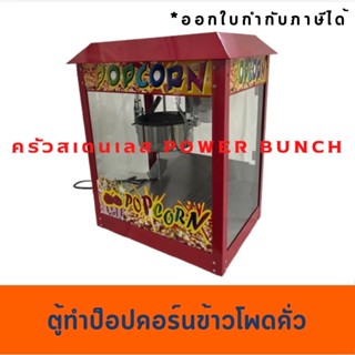 เครื่องทำป๊อบคอร์น  ตู้ป๊อบคอร์น ตู้ทำป๊อบคอร์น  popcorn mac…