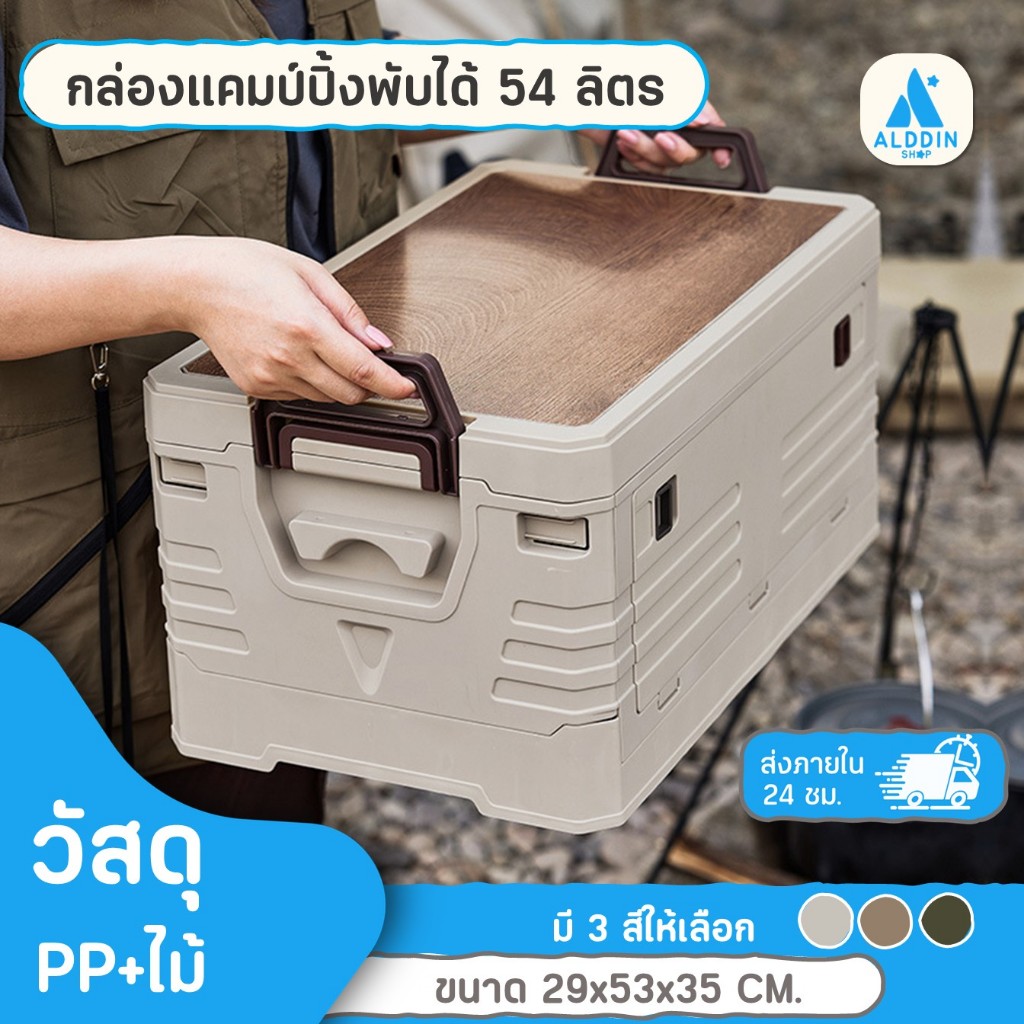 กล่องปิกนิกกล่องพับแคมป์ปิ้ง 1 ชั้น ไซส์ M มีทั้งหมด 3 สี ขาว/เขียว/น้ำตาล  ขนาด 29x53x35 CM.