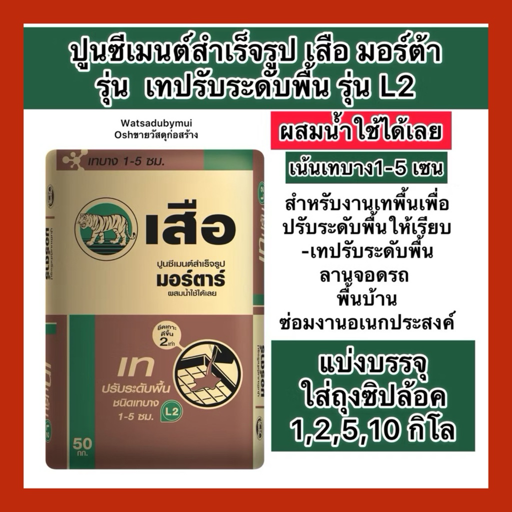 แบ่งขาย 1,2,5,10กิโล ปูนเทปรับพื้นL2 เทหนา1-5เซน ผสมน้ำได้ทันที