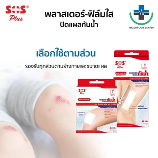 🔥ส่งเร็ว🔥SOS พลาสเตอร์ใส ฟิล์มใส ปิดแผลกันน้ำ (T Series) พลาสเตอร์ปิดแผล ปฐมพยาบาล ทุกขนาด T1, T2, T3, T4 (ยกกล่อง)