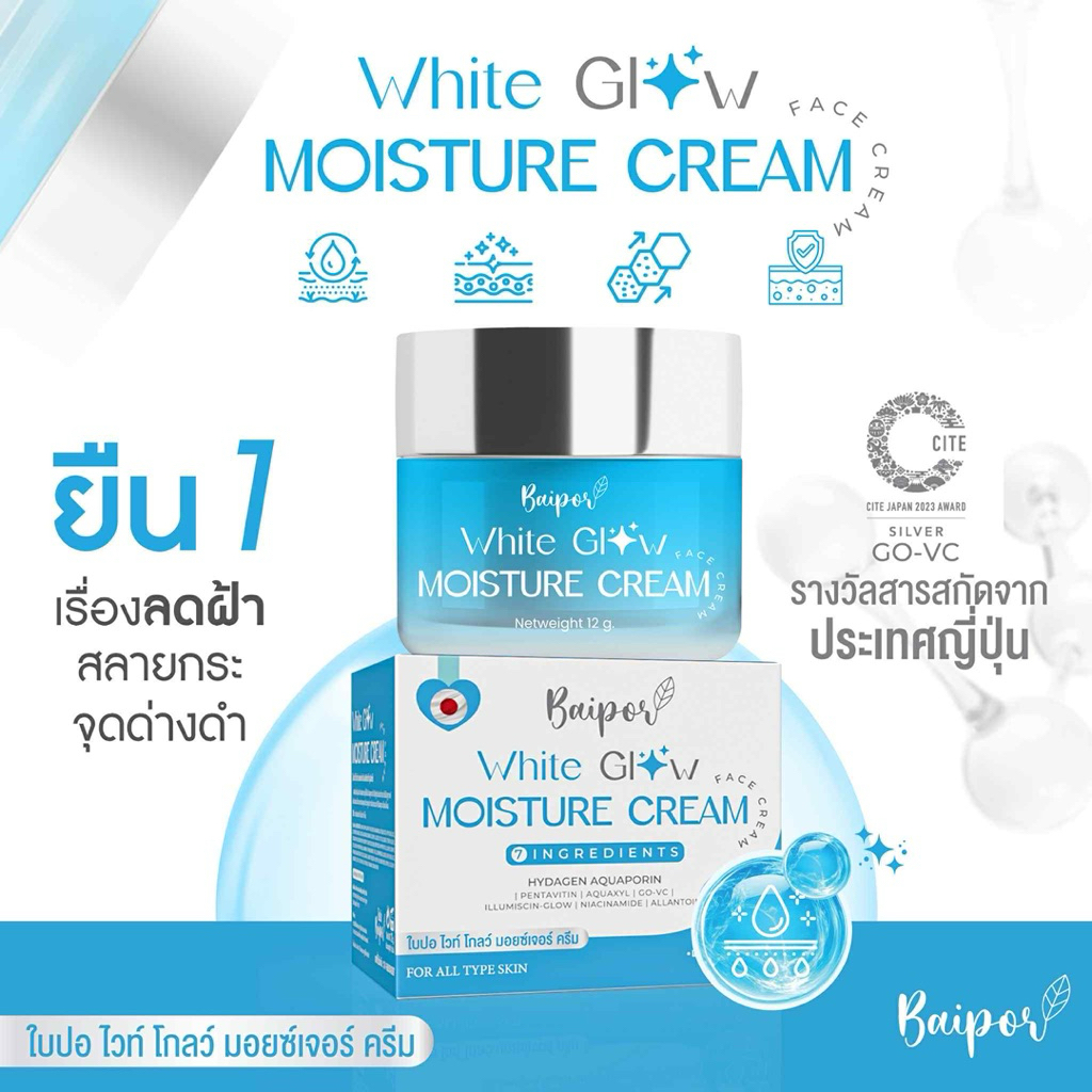ตะกร้าบริษัทแท้ ครีมใบปอ ไวท์โกลว์ มอยซ์เจอร์ ครีมขนาด 12g.