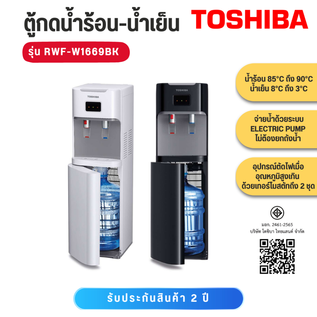 TOSHIBA ตู้กดน้ำ น้ำร้อน-น้ำเย็น รุ่น RWF-W1669BK(W1) RWF-W1669BK(K) ถังล่าง มี 2 สี