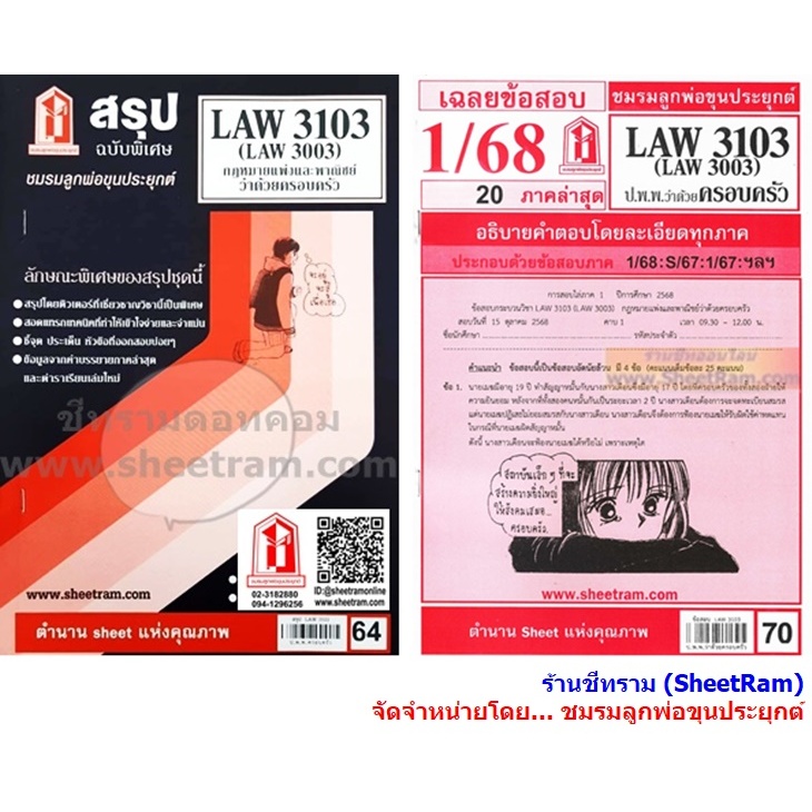 ชีทราม LAW3103 / LAW3003 / LA303 / LW304 กฎหมาบแพ่งและพาณิชย์ว่าด้วยครอบครัว