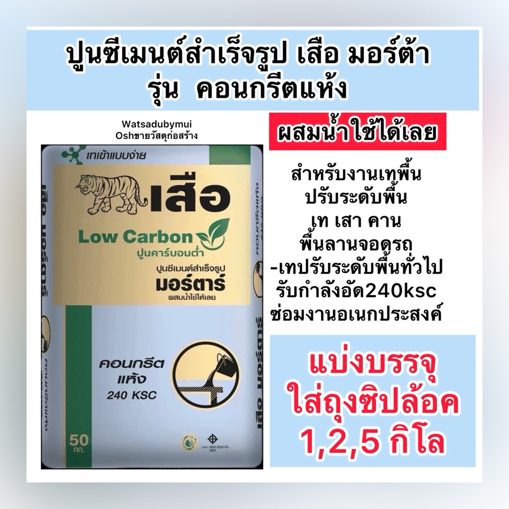 คอนกรีตแห้ง แบ่งบรรจุ1,2,5 ,10 กิโล ผสมน้ำใช้ได้เลย ตราเสือ