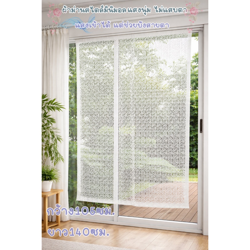 Am Ali Mall ผ้าม่านหน้าต่าง ม่านตาข่าย ม่านหน้าต่างโปร่งแสงสีครีม