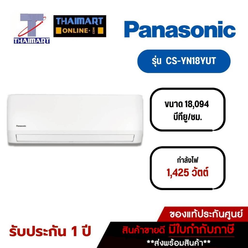 PANASONIC แอร์ เครื่องปรับอากาศ Non-Inverter 18,100 บีทียู รุ่น CS-YN18YKT/CU-YN18YKT | ไทยมาร์ท THA