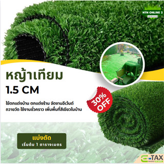 (แบ่งตัดเริ่มต้น 1 ตร.ม. ) หญ้าเทียม 1.5 cm ใช้ปูพื้น ตกแต่ง…