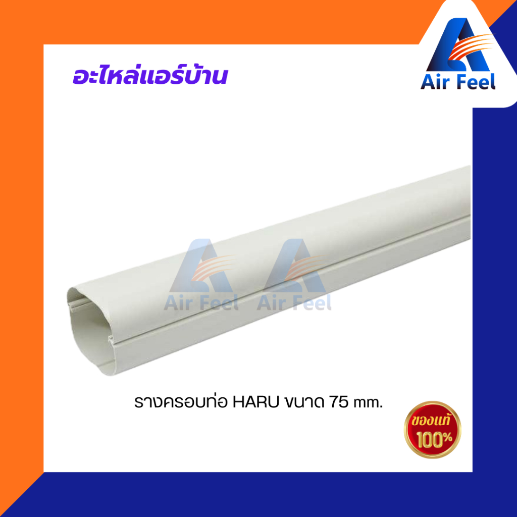 รางครอบท่อ HARU ขนาด 75 mm อุปกรณ์ติดตั้งแอร์ ราคาถูก(5เส้น/กล่อง)