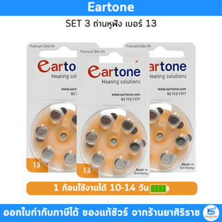 ถ่านEartone *ของแท้* ถ่านหูฟังเบอร์ 13 (6ก้อน) ถ่านเครื่องช่…