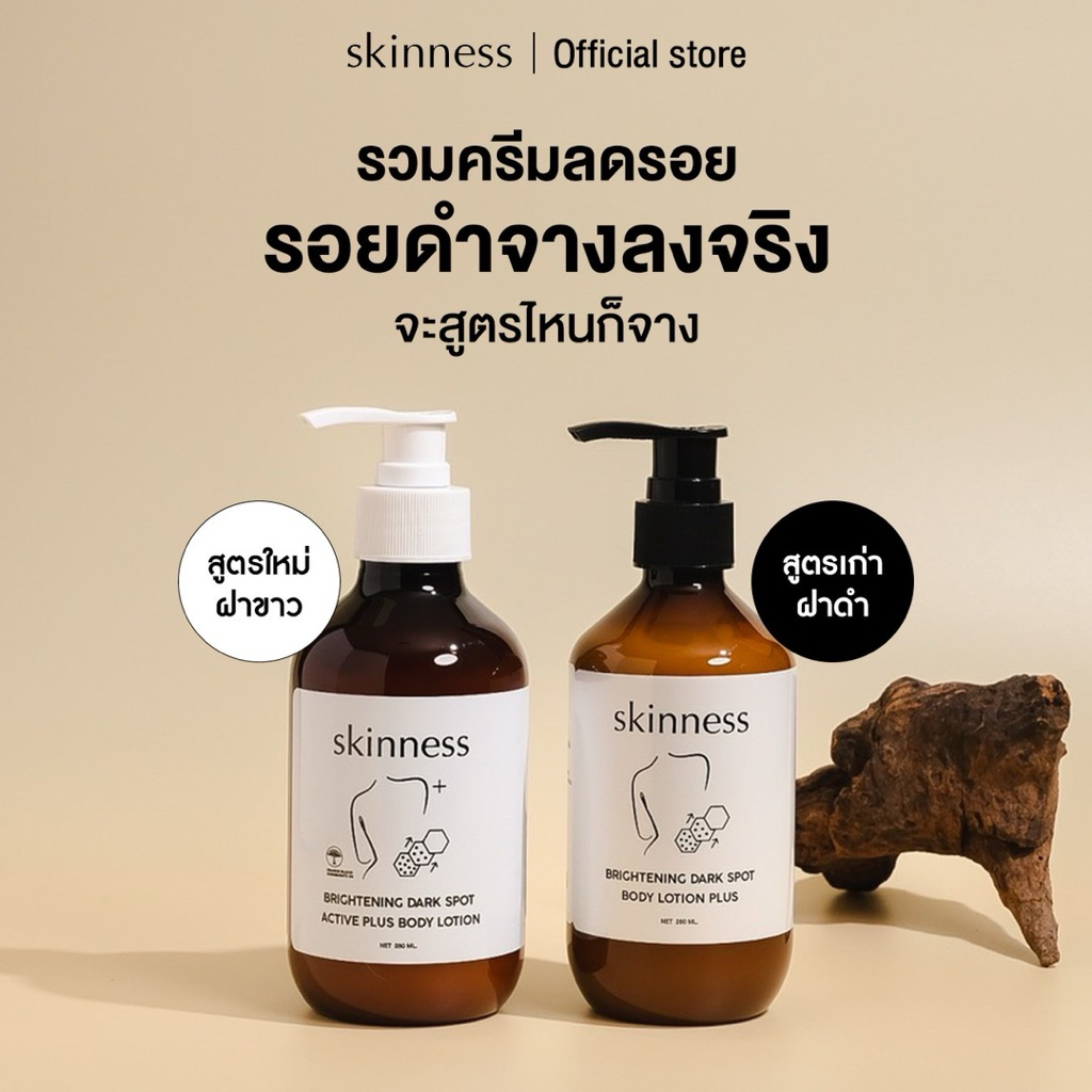[ตะกร้ารวมครีมลดรอย] | skinness brightening dark spot body lotion