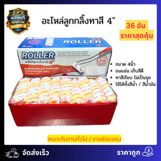 36 ชิ้น ลูกกลิ้งทาสี Eagle One ขนาด 4 นิ้ว สำหรับงานทาสี