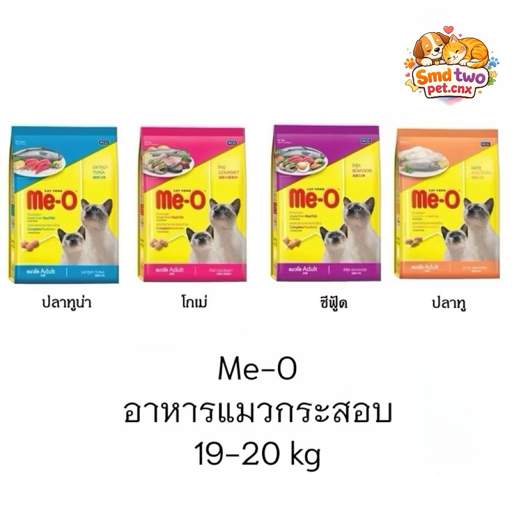Me-O อาหารแมว มีโอ กระสอบ ขนาด 19 - 20 kg.