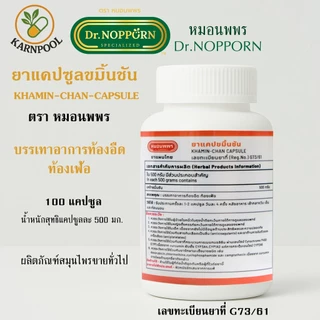 ยาแคปซูลขมิ้นชัน หมอนพพร KHAMIN-CHAN CAPSULE 100 แคปซูล
