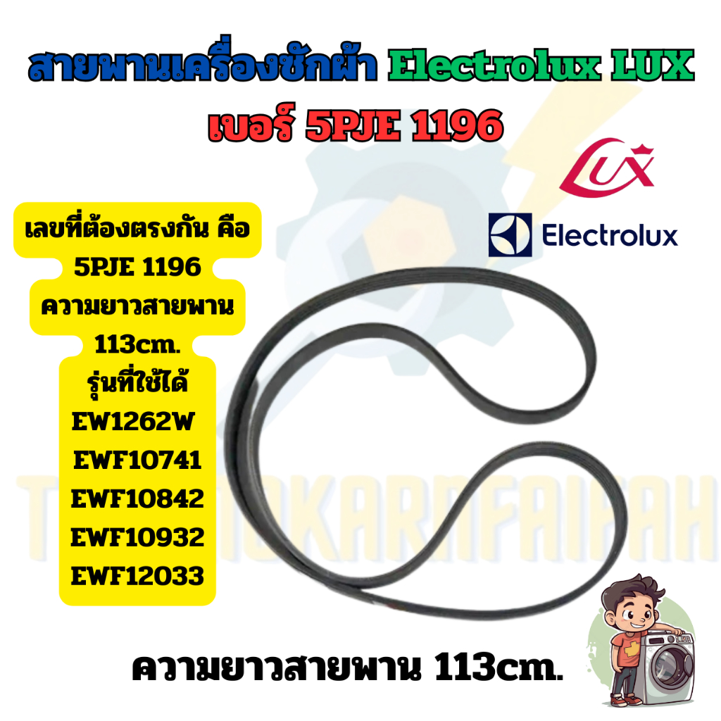 สายพานเครื่องซักผ้า Electrolux LUX | เบอร์ 5PJE 1196 | อะไหล่เครื่องซักผ้า