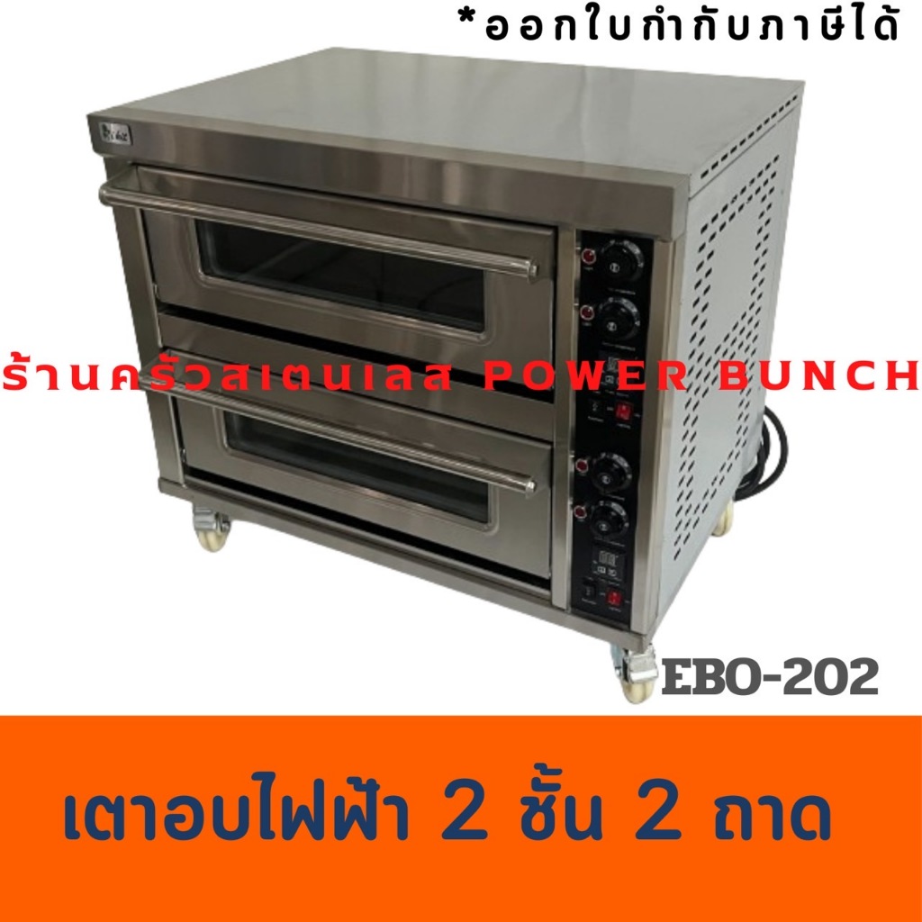 เตาอบไฟฟ้า2 ชั้น2 ถาด  ตั้งวลาได้ เตาอบขนม เตาอบเบเกอรี่ Electric Baking Oven with timer EBO-202
