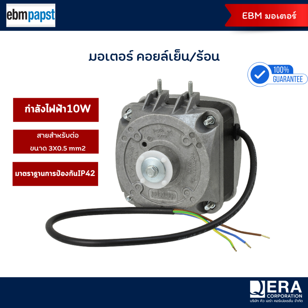 ebmpapst มอเตอร์ตู้แช่ 10W