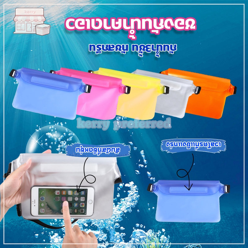 พร้อมส่ง ซองกันน้ำ สงกรานต์ ถุงกันน้ำ แบบคาดเอว ฟรีสายคาดปรับได้ กันน้ำ3ชั้น ทัชสกรีน （แบบคาดเอว/คาดอก/สะพายข้าง）