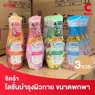 (โฉมใหม่) ซิตร้า โลชั่นบำรุงผิว แบบขวดขนาด 110 - 130 มล. แพ็ค 3 ชิ้น