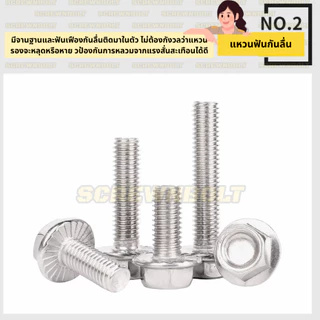 น็อต สกรู หัวหกเหลี่ยม จมตื้น ติดแหวน ฟันใต้คอ ไร้แฉก สแตนเลส 304 เกลียวมิล หยาบ M3 M4 M5 M6