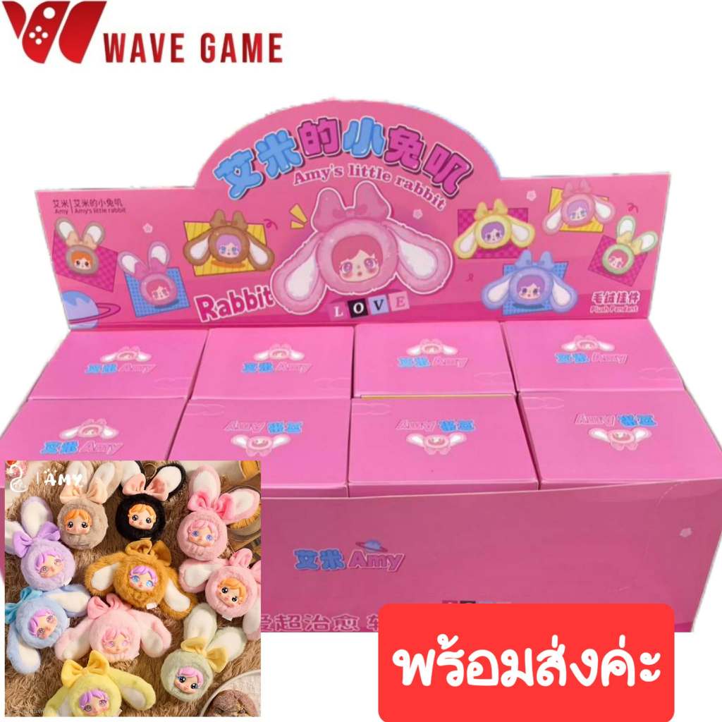 ( พร้อมส่ง ) กล่องสุ่ม / ยกบล็อก amy's little rabbit love plush blind box พวงกุญแจ ตุ๊กตา