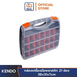 KENDO 90223 กล่องเครื่องมือพลาสติก 21 ช่อง 38x31x7cm| SKC OF…
