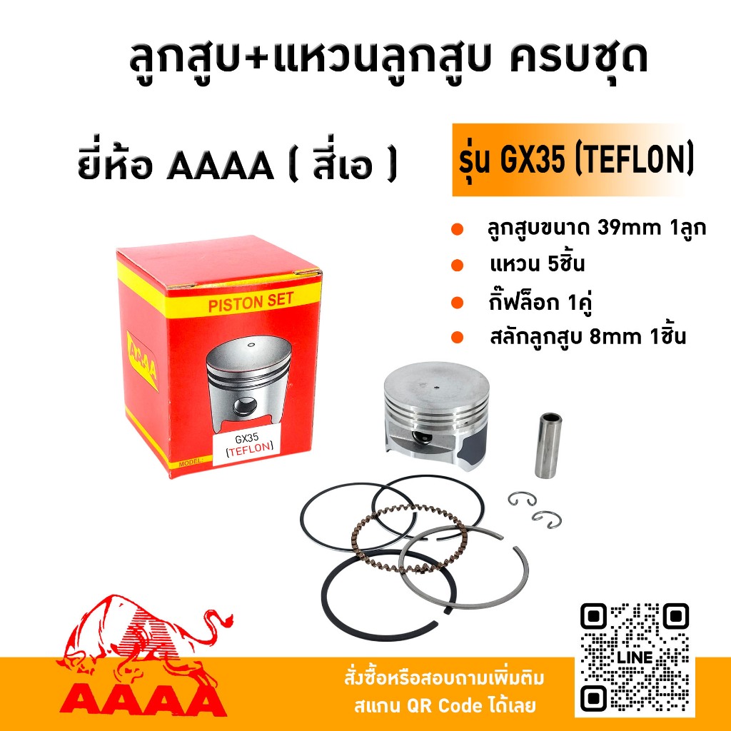 ลูกสูบ+แหวน+สลัก+กิ๊ฟ HONDA GX35,UMK435 (TEFLON) ยี่ห้อ AAAA (สี่เอ)