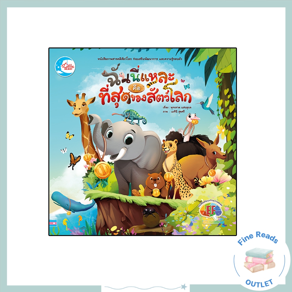 หนังสือฉันนี่แหละ คือที่สุดของสัตว์โลก 9786164873087