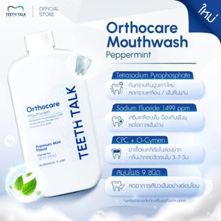 Teeth Talk Orthocare Mouthwash น้ำยาบ้วนปาก สูตรคลินิก ลดกลิ่นปาก ลดคราบ ฟันลื่น ป้องกันฟันผุ เหมาะสำหรับคนจัดฟัน
