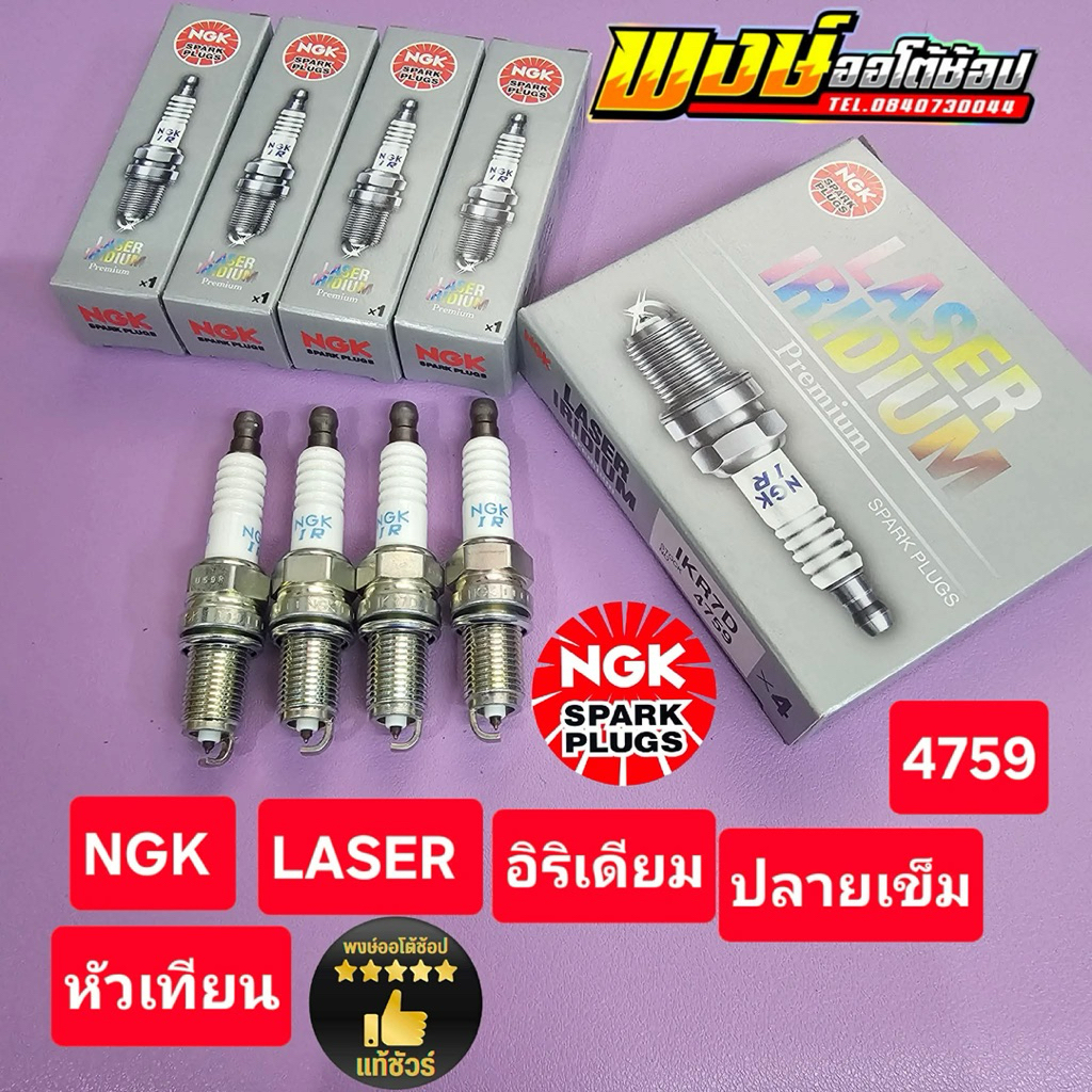 หัวเทียน CIAZ SWIFT 1.2 เข็ม NGK LASER IKR7D อิริเดียม แสนโล แท้ชัวร์ชุด4หัว
